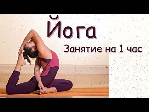 Видео: Хатха-йога / Комплексная тренировка на 1 час