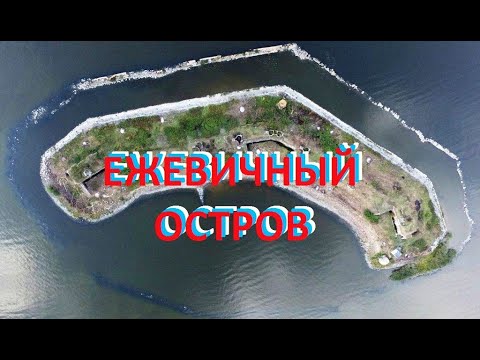 Видео: Ежевичный остров