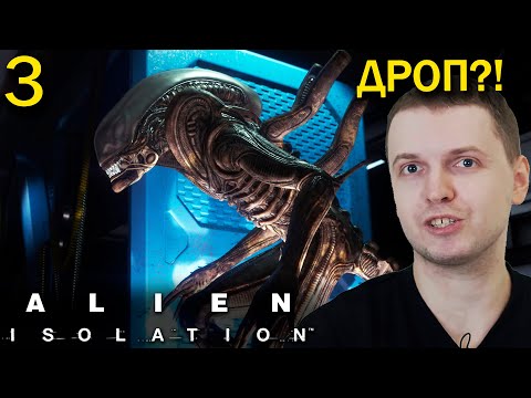 Видео: БУДЕТ ЛИ ДРОП ЧУЖЕГО? / Папич проходит Alien Isolation (часть 3)
