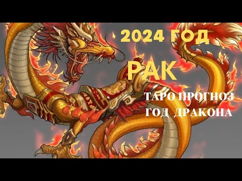 Видео: РАК 2024 ГОД♋ПРОГНОЗ Tarò Ispirazione