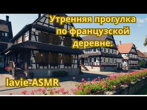 Видео: 🌳🏠 АСМР Утренняя прогулка.🐓🐔Тихий голос.