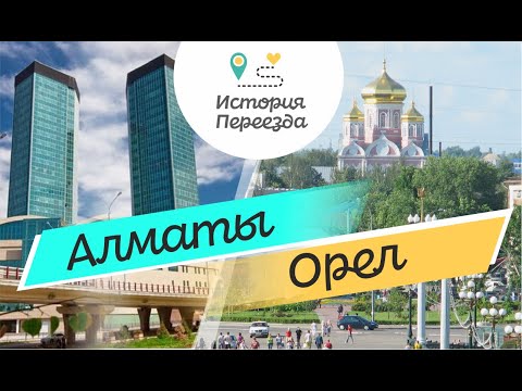 Видео: Переехала в город Орел из Алматы. Хочу вернуться.