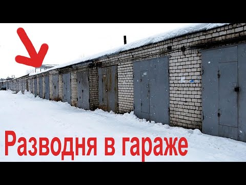 Видео: Разводня в гараже