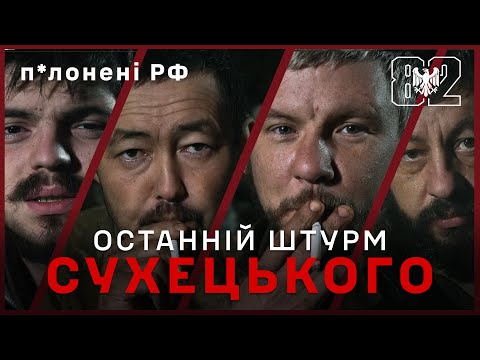Видео: Полонені РФ з Добропільського напрямку: "Ми виживали в Сухецькому та врешті здались"