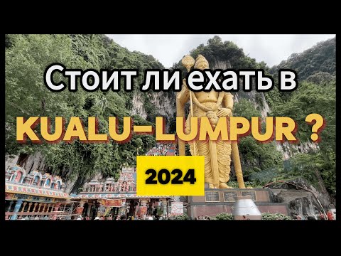 Видео: КУАЛУ-ЛУМПУР 2024 🇲🇾 Что посмотреть за 2 дня, цены, достопримечательности и красивые виды