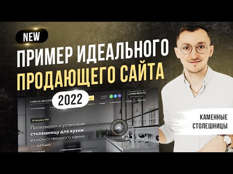 Видео: Пример идеального продающего сайта 2023 - Каменные столешницы [NEW]