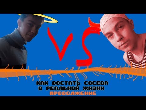 Видео: КАК ОПЯТЬ ДОСТАТЬ СОСЕДА В РЕАЛЬНОЙ ЖИЗНИ