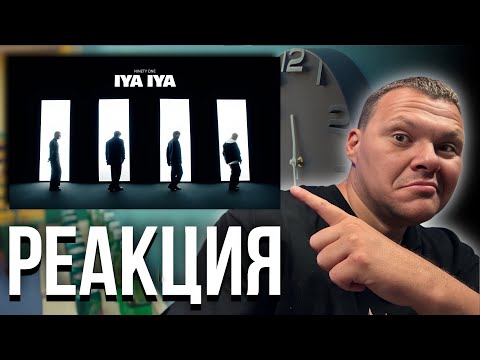 Видео: NINETY ONE - IYA IYA | каштанов реакция