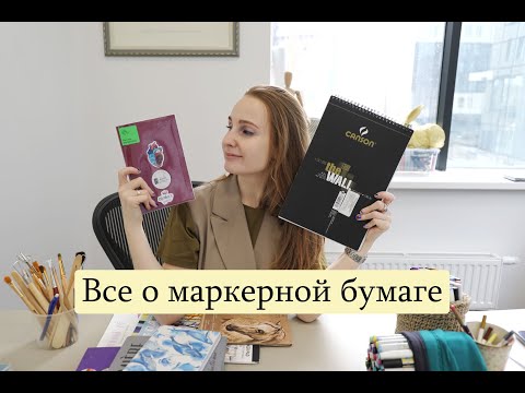 Видео: БУМАГА ДЛЯ МАРКЕРОВ | Так ли она важна?