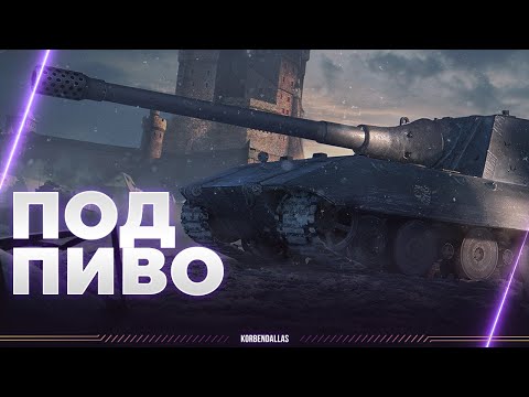 Видео: Jagdpanzer E 100 - ЖАК ВСПЫШКО Е100