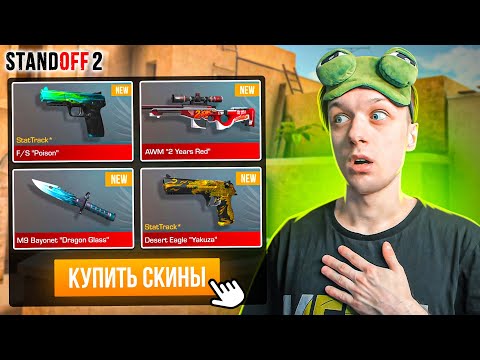 Видео: ПОКУПАЮ ВСЕ ДОРОГИЕ СКИНЫ ЗА КАЖДУЮ СМЕРТЬ ТИММЕЙТОВ🙀 (STANDOFF 2)