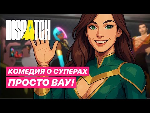 Видео: Dispatch - ИЗ СУПЕРГЕРОЯ В ОФИСНОГО КЛЕРКА | Новинка от создателей Wolf Among Us | Прохождение #1