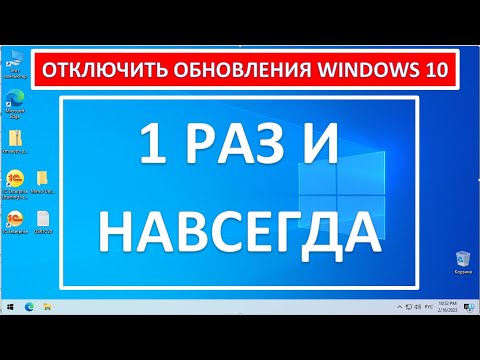 Видео: Как отключить обновления Windows 10? / Запретить обновления / 2023