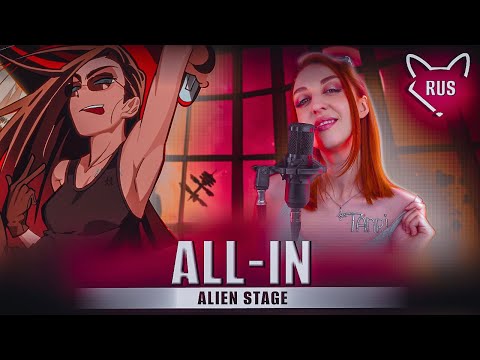 Видео: All-in  [ ALIEN STAGE ] русский кавер от @Tanri3