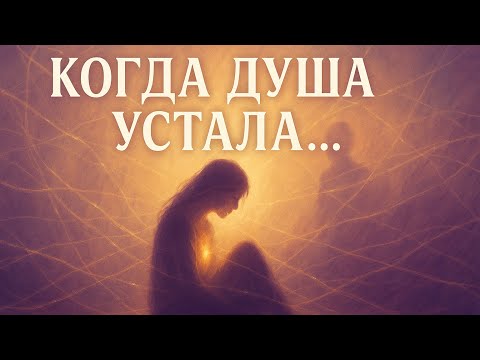 Видео: Когда душа устала….