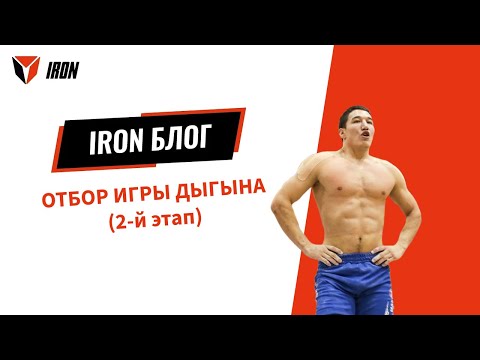 Видео: IRON БЛОГ|  ОТБОР ИГРЫ ДЫГЫНА(2-й этап)