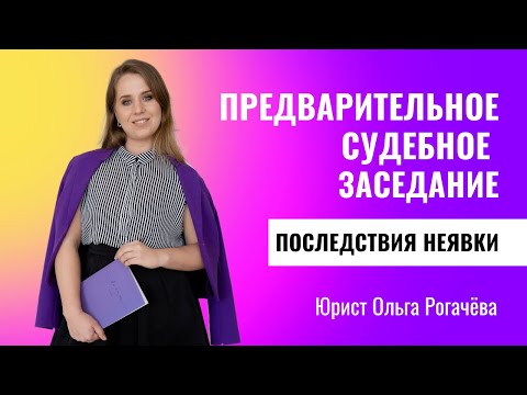Видео: Предварительное судебное заседание. Последствия неявки. #юрист #гпк #помощьюриста #суд #срок #совет