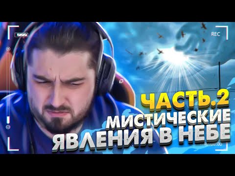 Видео: HARD PLAY СМОТРИТ ЗОМБИ ЧЕЗ 10 МИСТИЧЕСКИХ ЯВЛЕНИЙ В НЕБЕ Ч. 2