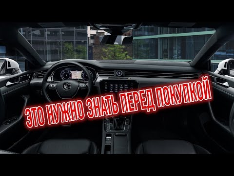 Видео: Почему я продал Фольксваген Артеон? Минусы б/у "Volkswagen Arteon" с пробегом