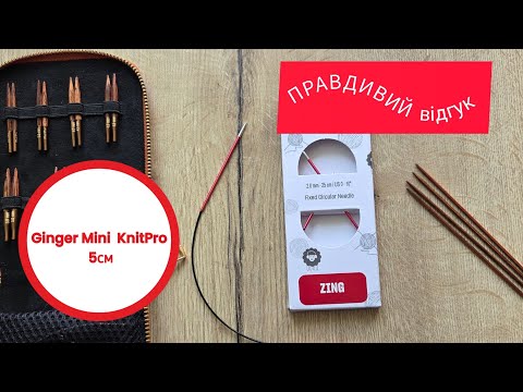 Видео: Набір з'ємних укорочених спиць Ginger Mini KnitPro  Довжина спиць -5 см