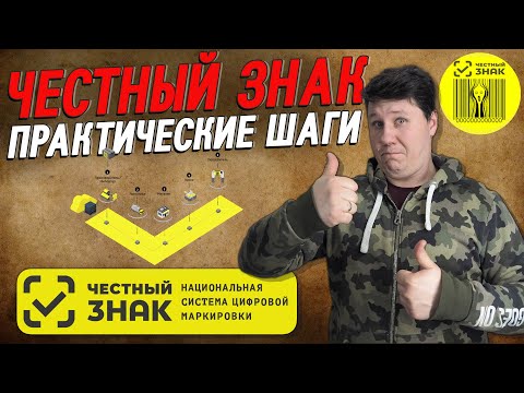 Видео: Честный знак (детальный разбор)