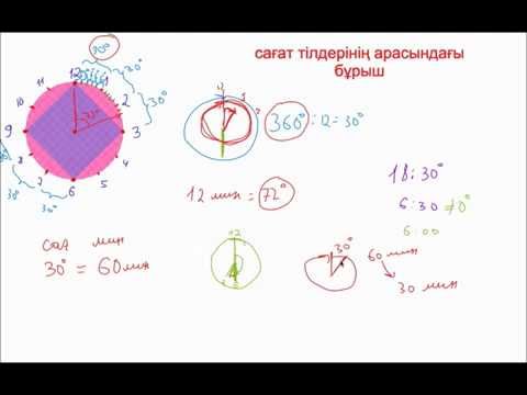 Видео: САҒАТ ТІЛДЕРІНІҢ АРАСЫНДАҒЫ БҰРЫШ