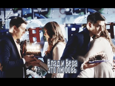 Видео: Т - С "Верни мою любовь" (Влад и Вера - Это любовь)