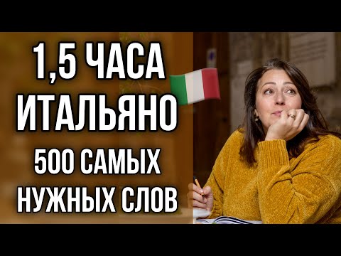 Видео: 500 САМЫХ НУЖНЫХ СЛОВ НА ИТАЛЬЯНСКОМ ЯЗЫКЕ 🇮🇹