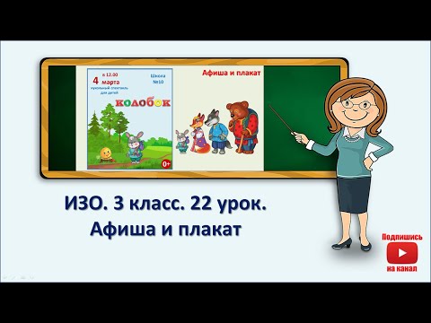Видео: 3 кл.ИЗО. 22 урок. Афиша и плакат