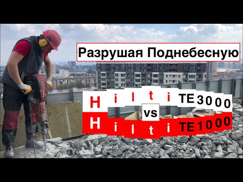 Видео: Как разрушать бетон "выше неба"? Финал. | Hilti TE3000 vs Hilti TE1000!