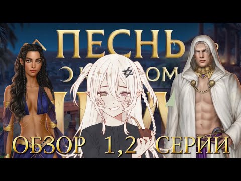 Видео: А НАЧИНАЛОСЬ ТАК КРАСИВО... | ПОКН | Обзор новеллы "Песнь о Красном Ниле", 1 сезон, 1-2 серия | КР