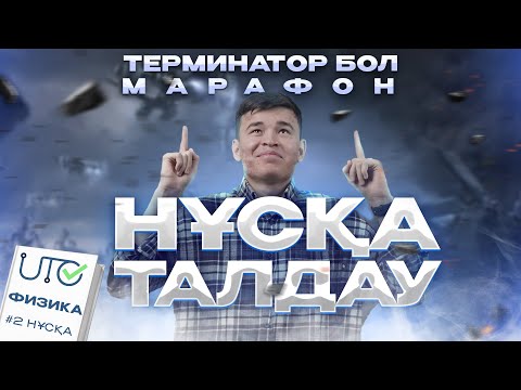 Видео: ФИЗИКА | НҰСҚА ТАЛДАУ 2 | СЛАНБЕК АҒАЙ