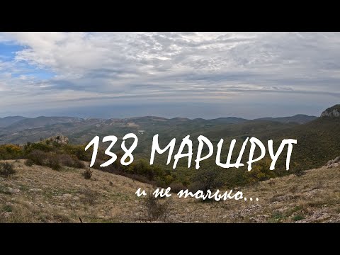 Видео: 138 маршрут и не только
