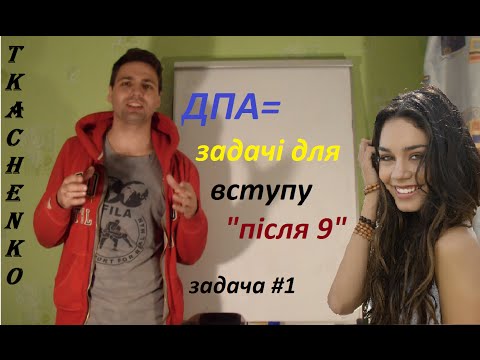 Видео: Задача #1 ДПА (9 клас)