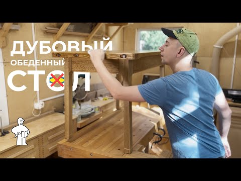 Видео: Дубовый стол в духе брутализма