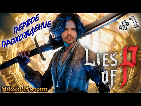 Видео: #Shorts ИЗ МАРИОНЕТКИ В ИМБУ | ПИНОККИО LIES OF P ПРОХОЖДЕНИЕ НА РУССКОМ №1 | ЛАЙС ОФ ПИ ПРОХОЖДЕНИЕ