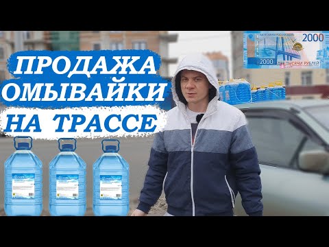 Видео: ПРОДАЖА НЕЗАМЕРЗАЙКИ НА ТРАССЕ / Сколько можно на этом заработать и стоит ли начинать