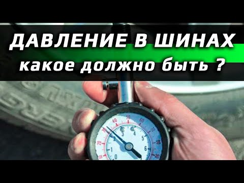 Видео: ДАВЛЕНИЕ В ШИНАХ /// какое должно быть ?