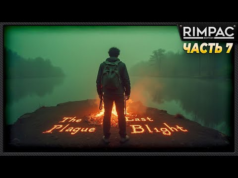 Видео: The Last Plague Blight _ История одного выживания _ часть 7