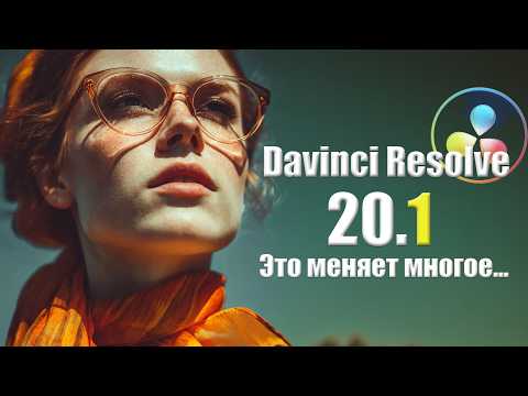 Видео: 084 Это УСКОРИТ твою работу. Обновление Davinci Resolve 20.1