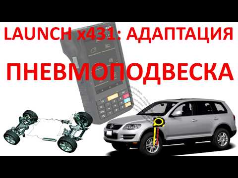 Видео: Адаптация пневмоподвески VW Tuareg любым сканером Launch x431 Pro или HTT. №26