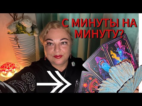 Видео: ✔️Скоро 💥С МИНУТЫ НА МИНУТУ❓СОБЫТИЯ БЛИЖАЙШИЕ💥#tarot #online #magic 