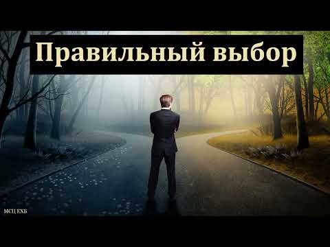 Видео: "Правильный выбор". В. А. Харитонов. МСЦ ЕХБ