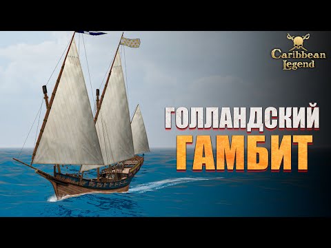 Видео: ПРОХОДИМ ЗА ГОЛЛАНДИЮ! - Caribbean Legend #7