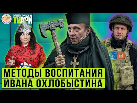 Видео: Садист Охлобыстин, кринжовый Прилепин, усы Пескова  и другие Фантастические TVари с Люсей Грин