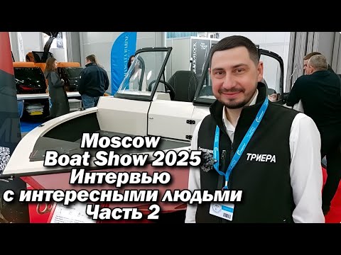 Видео: Moscow Boat Show 2025..Част 2 .Интервью с интересными людьми .
