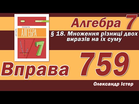 Видео: Істер Вправа 759. Алгебра 7 клас
