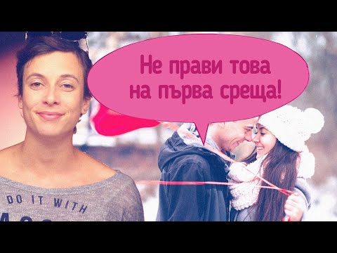 Видео: Грешки на първа среща!