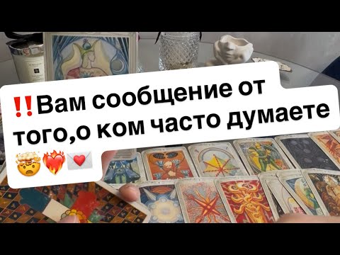 Видео: ‼️Вам сообщение от того,о ком часто думаете🤯❤️‍🔥💔