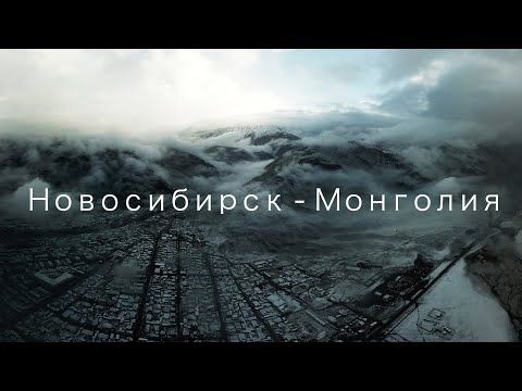 Видео: Новосибирск-Монголия